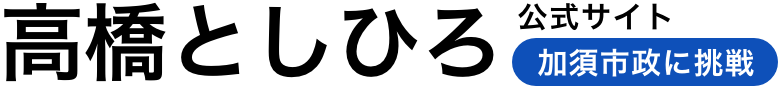 高橋としひろ公式ホームページ